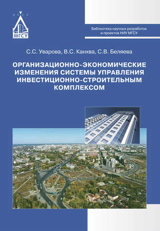 Обложка книги «Организационно-экономические изменения системы управления инвестиционно-строительным комплексом»