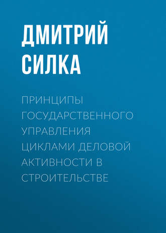 Обложка книги «Принципы государственного управления циклами деловой активности в строительстве»
