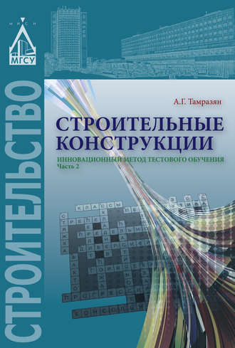 Обложка книги «Строительные конструкции. Инновационный метод тестового обучения. Часть 2»