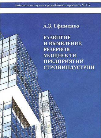 А. З. Ефименко. Развитие и выявление резервов мощности предприятий стройиндустрии