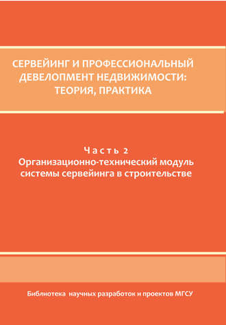 Обложка книги «Сервейинг и профессиональный девелопмент недвижимости. Часть 2»
