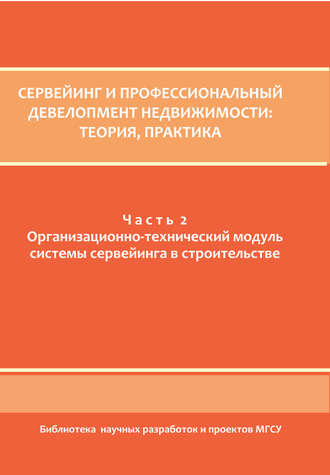 Коллектив авторов. Сервейинг и профессиональный девелопмент недвижимости. Часть 2