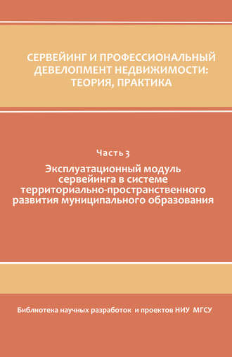 Обложка книги «Сервейинг и профессиональный девелопмент недвижимости. Часть 3»