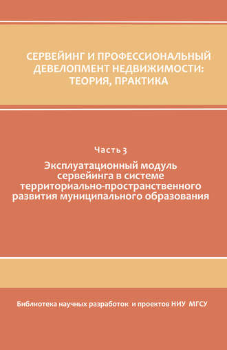 Коллектив авторов. Сервейинг и профессиональный девелопмент недвижимости. Часть 3