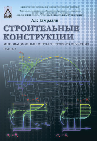 Обложка книги «Строительные конструкции. Инновационный метод тестового обучения. Часть 1»