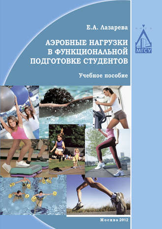 Обложка книги «Аэробные нагрузки в функциональной подготовке студентов»
