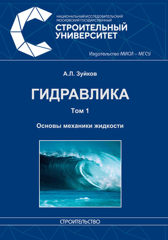 Обложка книги «Гидравлика. Том 1. Основы механики жидкости»