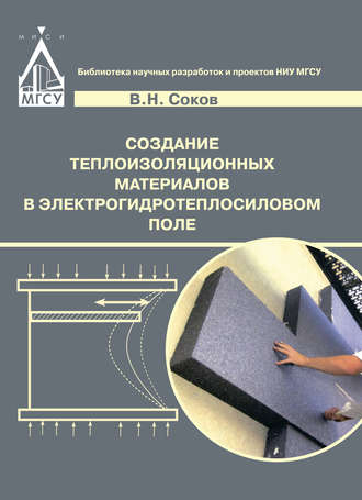 Обложка книги «Создание теплоизоляционных материалов в электрогидротепловом поле»