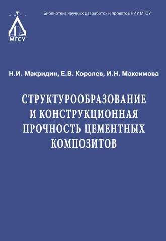 Обложка книги «Структурообразование и конструкционная прочность цементных композитов»