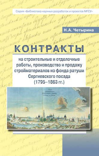 Обложка книги «Контракты на строительные и отделочные работы, производство и продажу стройматериалов из фонда ратуши Сергиевского посада»