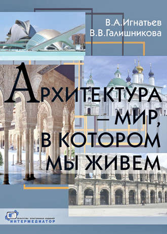 Обложка книги «Архитектура – мир, в котором мы живем»