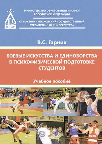 Обложка книги «Боевые искусства и единоборства в психофизической подготовке студентов»
