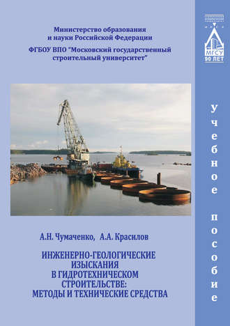 Обложка книги «Инженерно-геологические изыскания в гидротехническом строительстве: методы и технические средства»