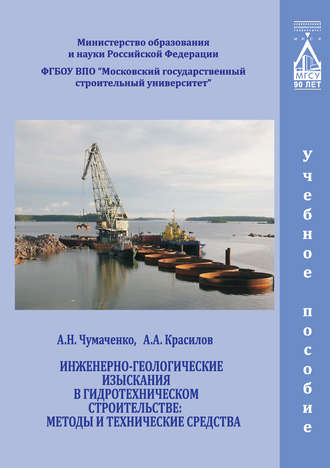 А. А. Красилов. Инженерно-геологические изыскания в гидротехническом строительстве: методы и технические средства