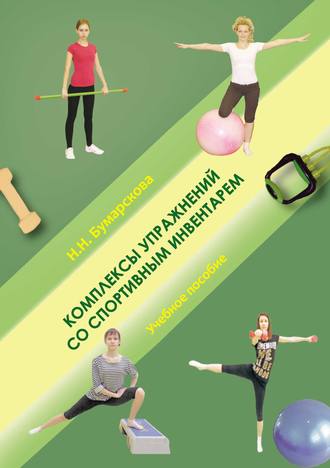 Обложка книги «Комплексы упражнений со спортивным инвентарем»