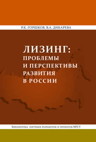 Обложка книги «Лизинг: проблемы и перспективы развития в России»