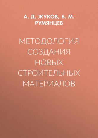 Обложка книги «Методология создания новых строительных материалов»
