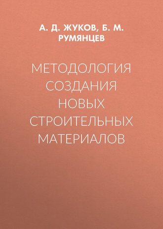 А. Д. Жуков. Методология создания новых строительных материалов