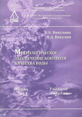 В. Б. Викулина. Метрологическое обеспечение контроля качества воды