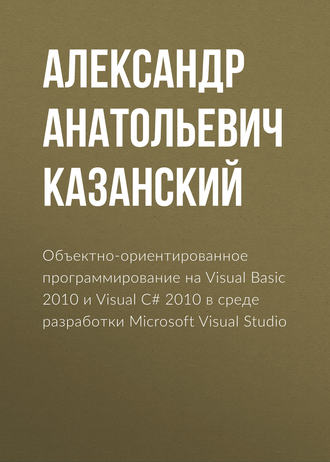 Обложка книги «Объектно-ориентированное программирование на Visual Basic 2010 и Visual C# 2010 в среде разработки Microsoft Visual Studio»