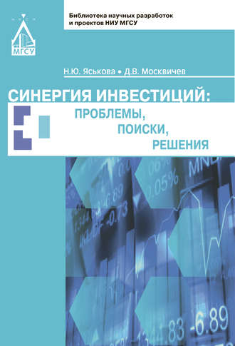 Обложка книги «Синергия инвестиций: проблемы, поиски, решения»