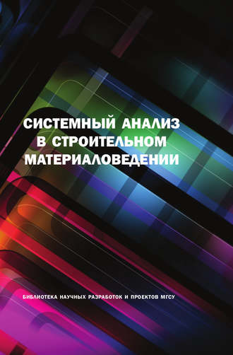Обложка книги «Системный анализ в строительном материаловедении»