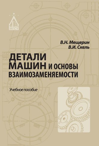 Обложка книги «Детали машин и основы взаимозаменяемости»