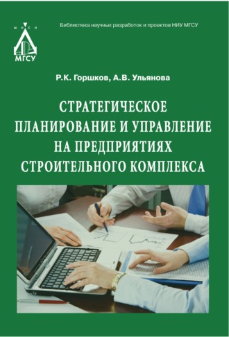 Обложка книги «Стратегическое планирование и управление на предприятиях строительного комплекса»