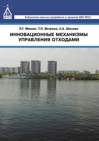 Обложка книги «Инновационные механизмы управления отходами»