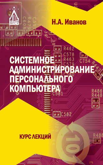 Николай Александрович Иванов. Системное администрирование персонального компьютера