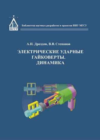 Обложка книги «Электрические ударные гайковёрты. Динамика»
