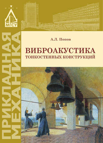 Обложка книги «Виброакустика тонкостенных конструкций»
