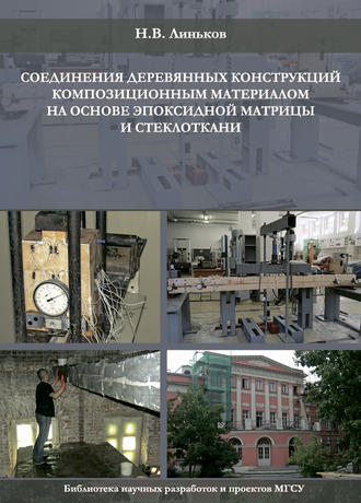 Обложка книги «Соединение деревянных конструкций композиционным материалом на основе эпоксидной матрицы и стеклоткани»