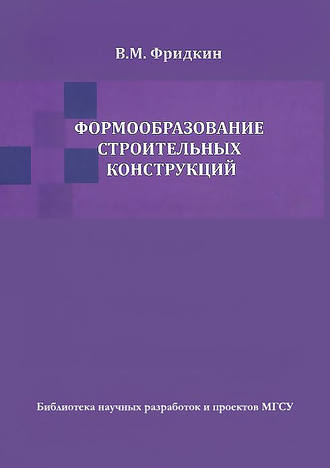 Обложка книги «Формообразование строительных конструкций»