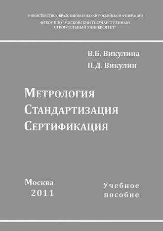 В. Б. Викулина. Метрология. Стандартизация. Сертификация