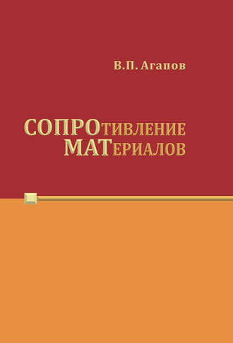 Обложка книги «Сопротивление материалов»