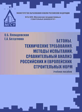 Обложка книги «Бетоны. Технические требования. Методы испытаний. Сравнительный анализ российских и европейских строительных норм»