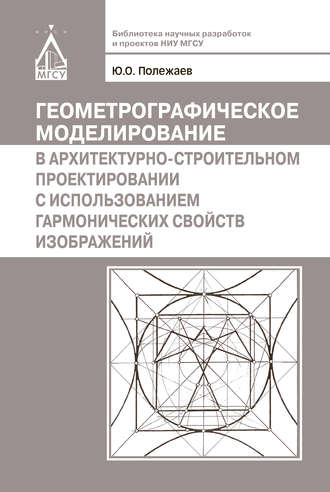 Обложка книги «Геометрографическое моделирование в архитектурно-строительном проектировании с использованием гармонических свойств изображений»