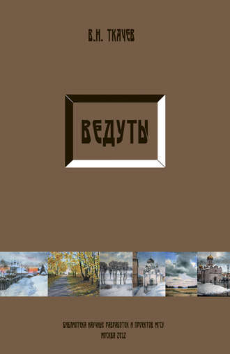Обложка книги «Ведуты»