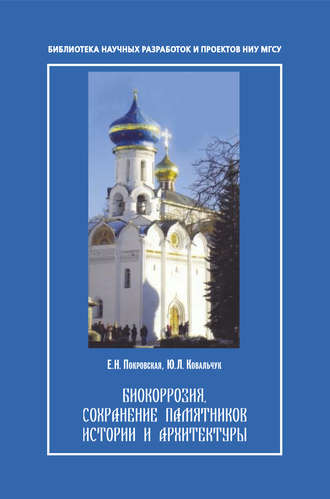 Обложка книги «Биокорозия,сохранение памятников и архитектуры»