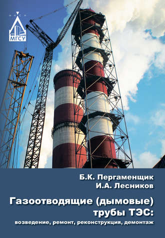 Обложка книги «Газоотводящие (дымовые) трубы ТЭС: возведение, ремонт, реконструкция, демонтаж»