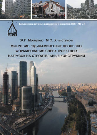 Обложка книги «Микровибродинамические процессы формирования сверхпроектных нагрузок на строительные конструкции»