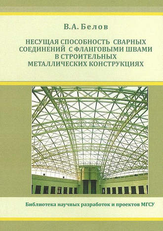Обложка книги «Несущая способность сварных соединений с фланговыми швами в строительных металлических конструкциях»