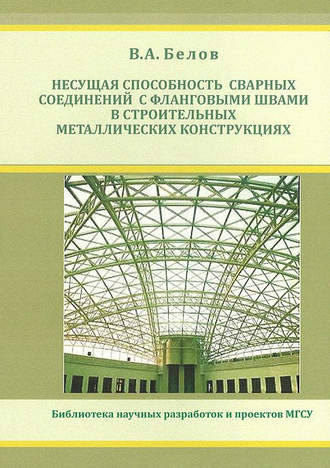 Владимир Белов. Несущая способность сварных соединений с фланговыми швами в строительных металлических конструкциях