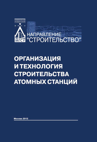 Обложка книги «Организация и технология строительства атомных станций»
