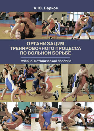 Обложка книги «Организация тренировочного процесса по вольной борьбе»