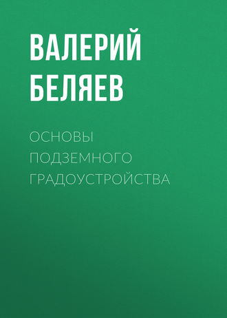 Валерий Беляев. Основы подземного градоустройства