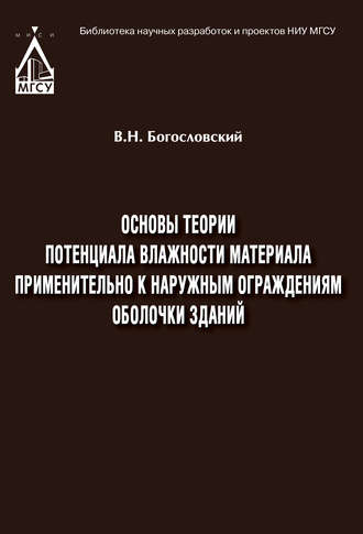Обложка книги «Основы теории потенциала влажности материала применительно к наружным ограждениям оболочки зданий»