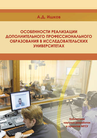 Обложка книги «Особенности реализации дополнительного профессионального образования в исследовательских университетах»