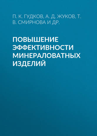 А. Д. Жуков. Повышение эффективности минераловатных изделий